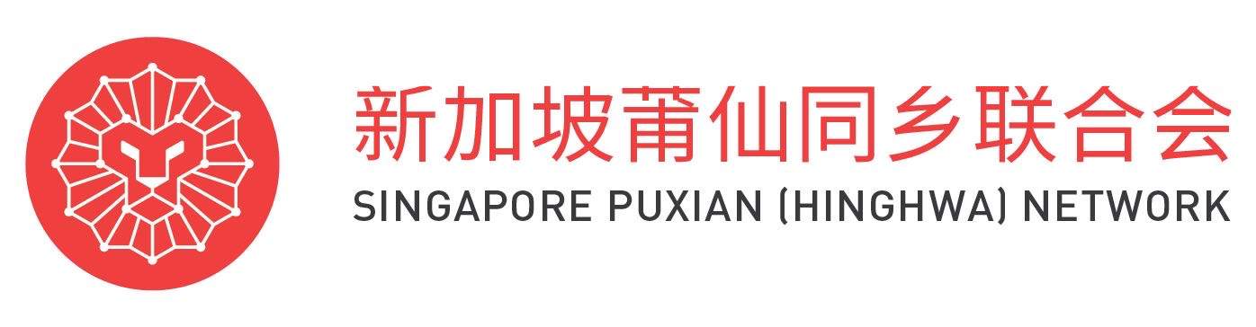 新加坡莆仙同乡联合会