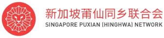 Singapore Puxian (Hinghwa) Network