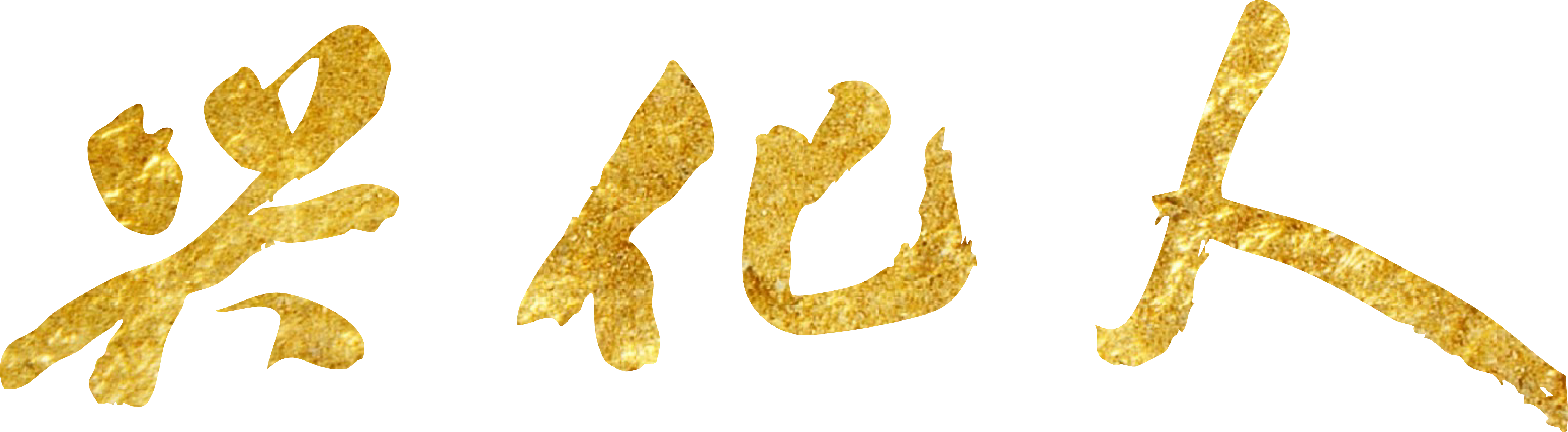 兴化人_Gold-02